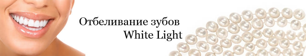 Отбеливание зубов White Light